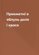Прикметні в яблунь доля і краса