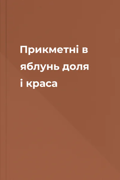 Прикметні в яблунь доля і краса