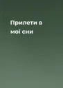 Прилети в мої сни