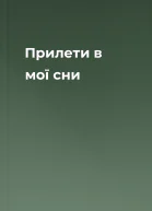 Прилети в мої сни