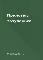 Прилетіла зозуленька