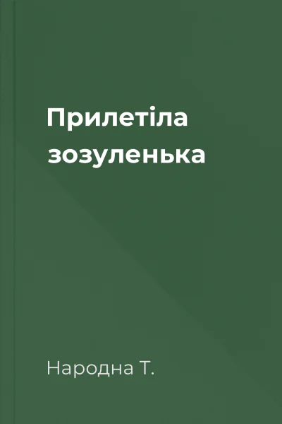 Прилетіла зозуленька