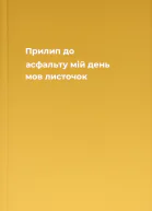 Прилип до асфальту мій день мов листочок