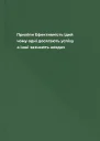 Приліпи Ефективність ідей чому одні досягають успіху а інші зазнають невдач