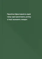 Приліпи Ефективність ідей чому одні досягають успіху а інші зазнають невдач