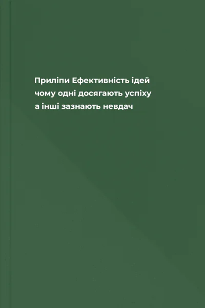 Приліпи Ефективність ідей чому одні досягають успіху а інші зазнають невдач