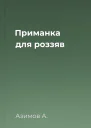 Приманка для роззяв