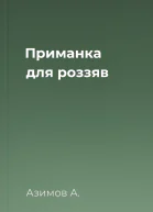 Приманка для роззяв