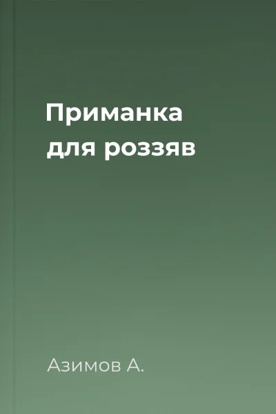 Приманка для роззяв