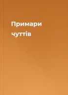 Примари чуттів