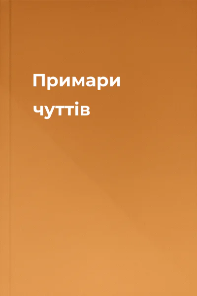 Примари чуттів