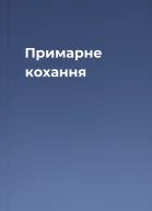 Примарне кохання
