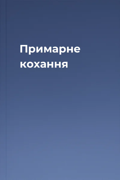 Примарне кохання