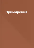 Примирення