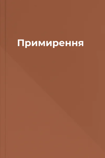 Примирення