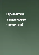 Примітка уважному читачеві