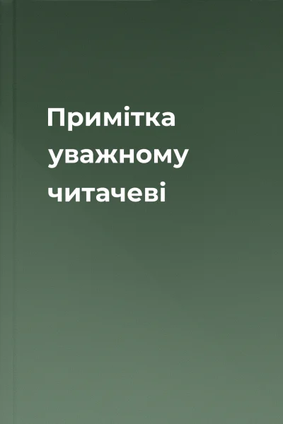 Примітка уважному читачеві