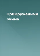 Примруженими очима