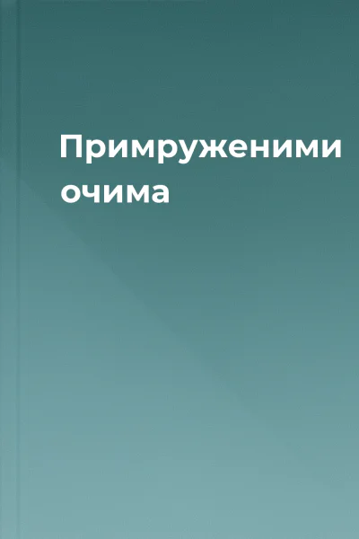 Примруженими очима