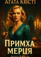 Примха мерця