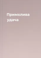 Примхлива удача