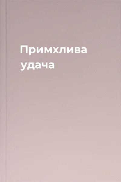 Примхлива удача