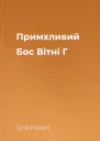 Примхливий Бос  Вітні Г