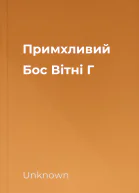 Примхливий Бос  Вітні Г