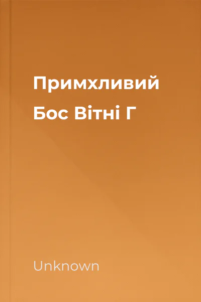 Примхливий Бос Вітні Г Примхливий Бос Вітні Г