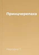 Принцчерепаха