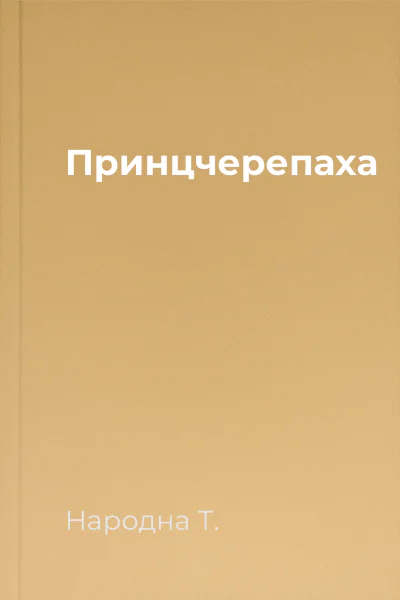 Принцчерепаха