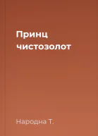 Принц чистозолот