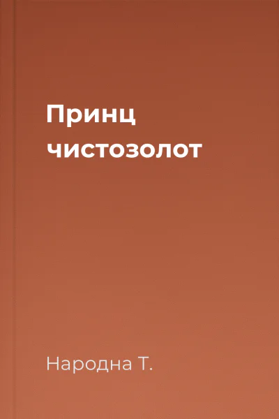 Принц чистозолот