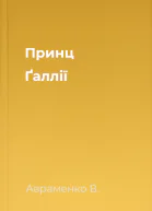 Принц Ґаллії