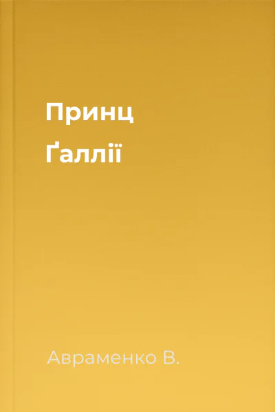 Принц Ґаллії