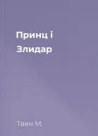 Принц і Злидар