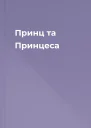 Принц та Принцеса