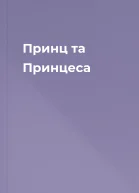 Принц та Принцеса