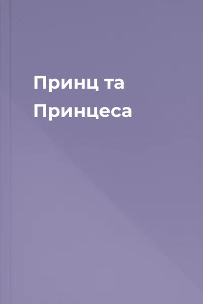 Принц та Принцеса