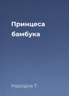 Принцеса бамбука