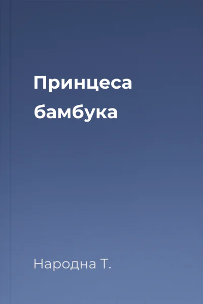 Принцеса бамбука