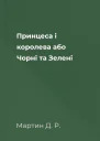 Принцеса і королева або Чорні та Зелені