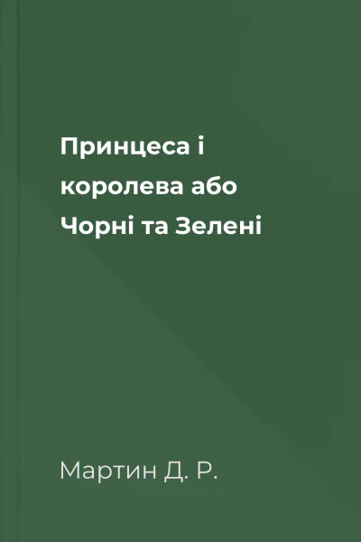 Принцеса і королева або Чорні та Зелені