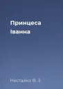 Принцеса Іванна