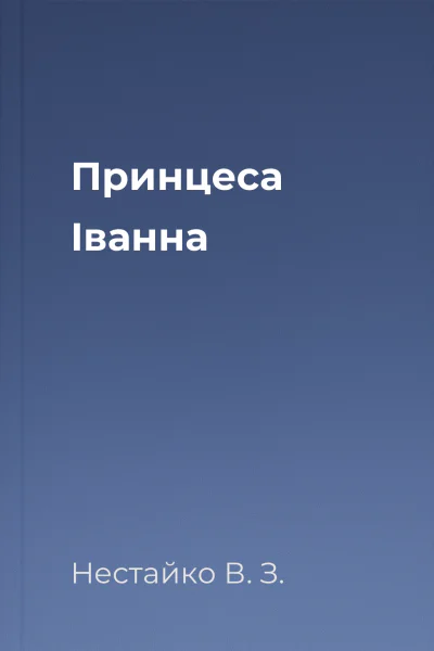 Принцеса Іванна
