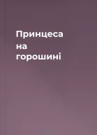 Принцеса на горошині