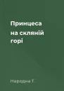 Принцеса на скляній горі