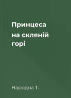 Принцеса на скляній горі