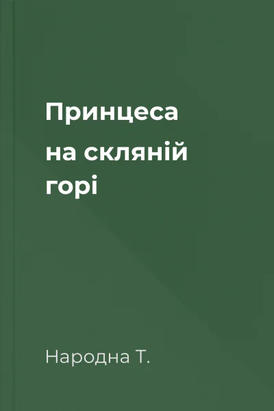 Принцеса на скляній горі
