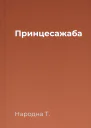 Принцесажаба